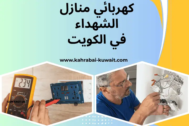 فني كهربائي منازل الشهداء