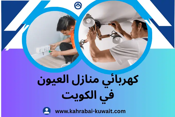 فني كهربائي منازل العيون