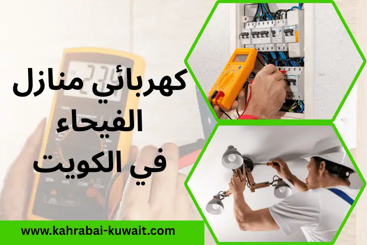 فني كهربائي منازل الفيحاء