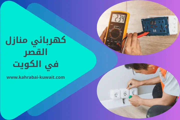 فني كهربائي منازل القصر
