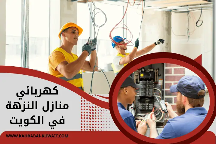 محل كهربائي منازل النزهة