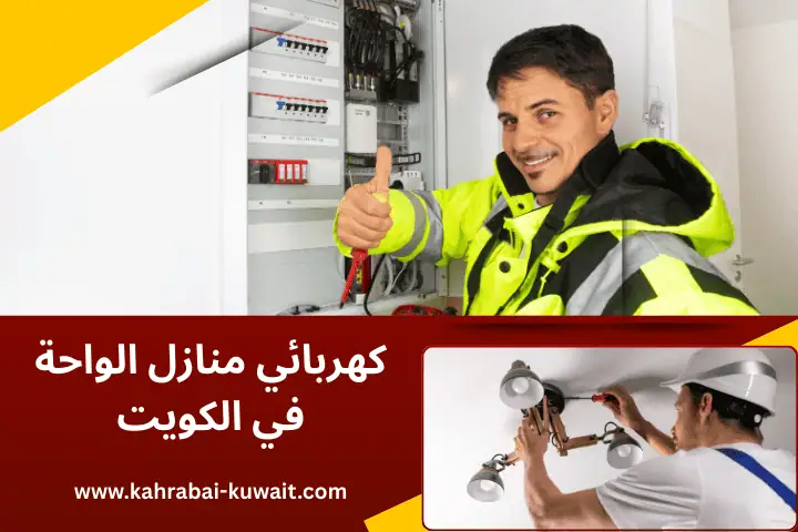 فني كهربائي منازل الواحة