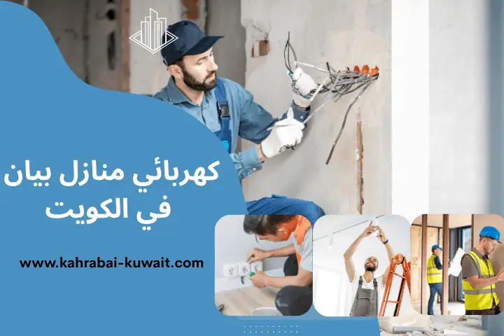 فني كهربائي منازل بيان