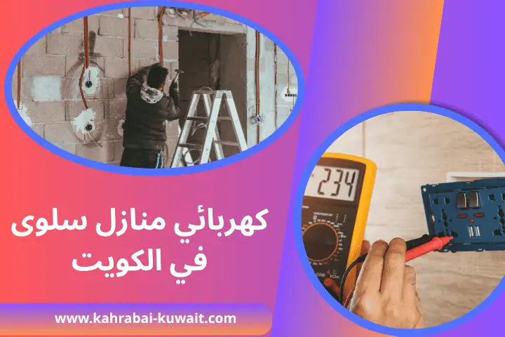 فني كهربائي منازل سلوى