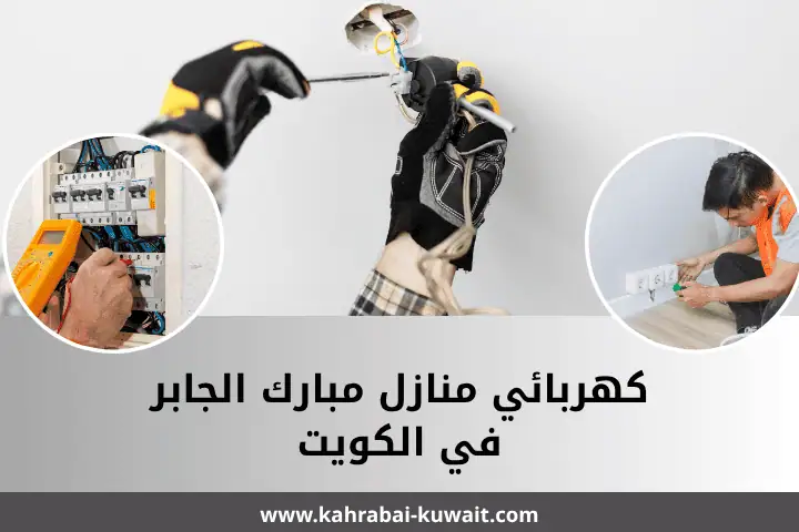 فني كهربائي منازل مبارك الجابر