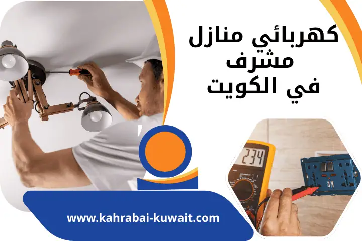 فني كهربائي منازل مشرف