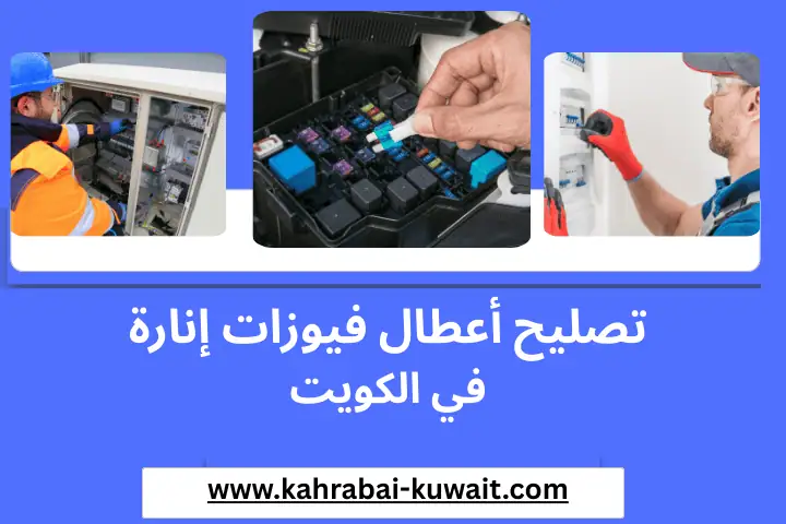 تصليح أعطال فيوزات إنارة