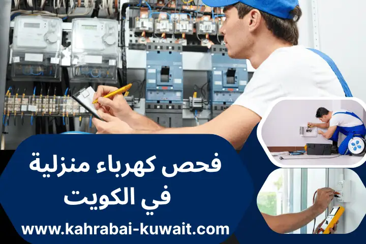 فني فحص كهرباء منزلية