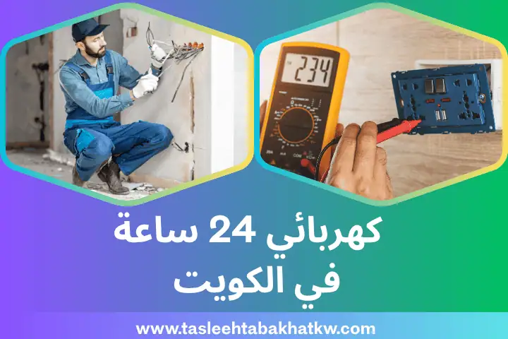 فني كهربائي 24 ساعة الكويت