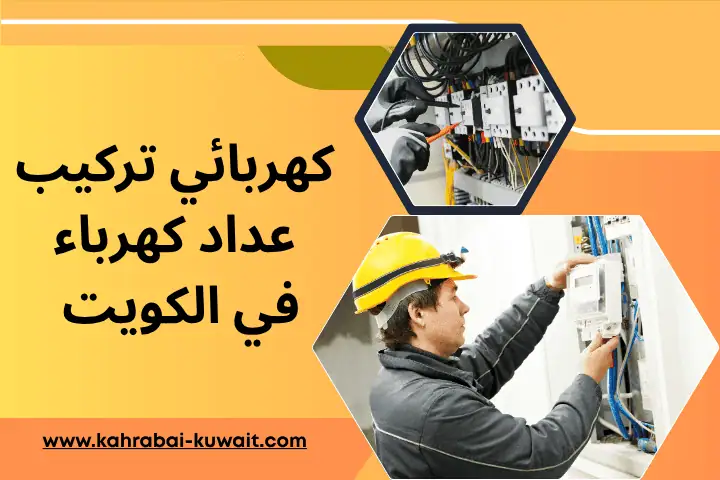 فني كهربائي تركيب عداد كهرباء