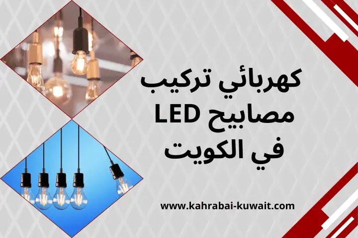 فني كهربائي تركيب مصابيح LED
