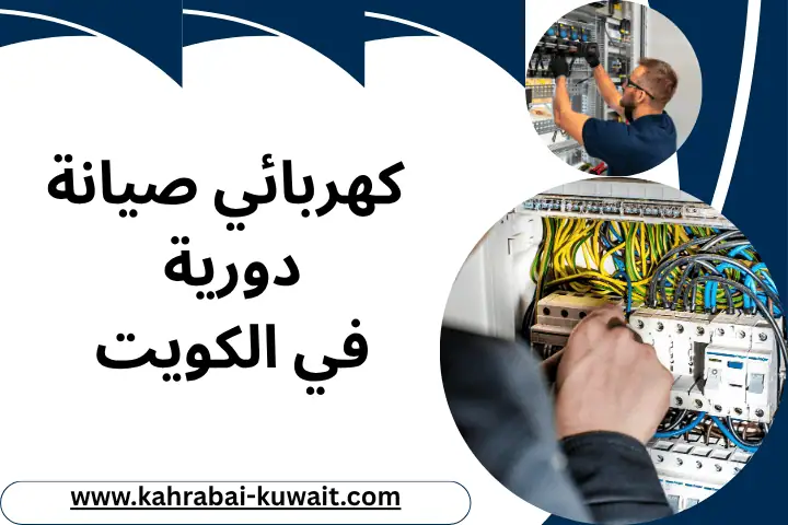 كهربائي صيانة دورية