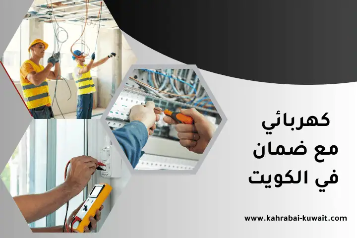 فني كهربائي مع ضمان