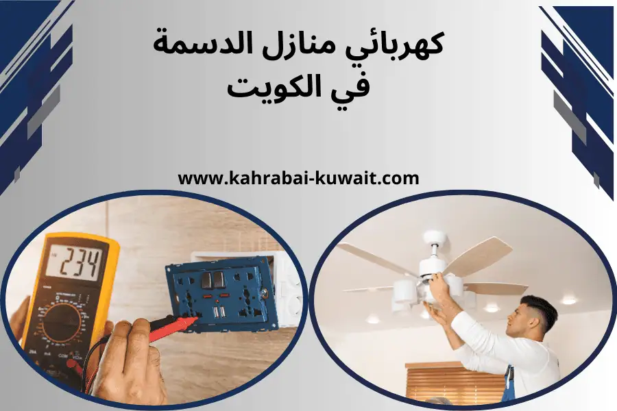 فني كهربائي منازل الدسمة