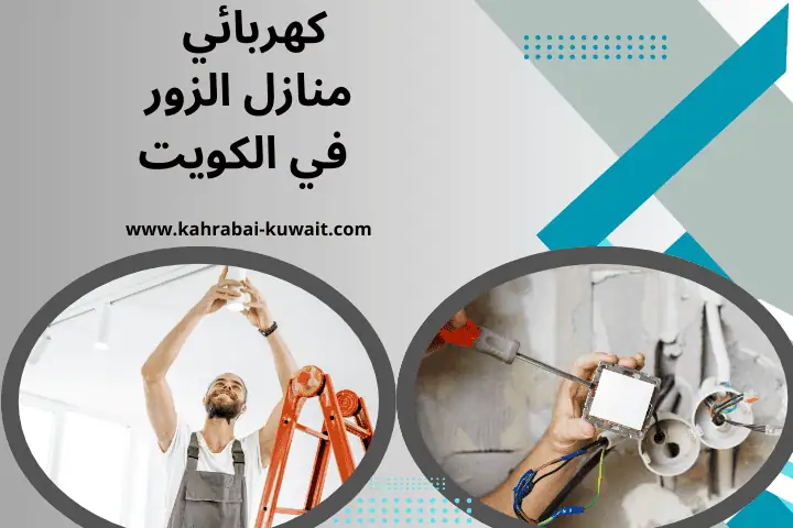 كهربائي منازل الزور