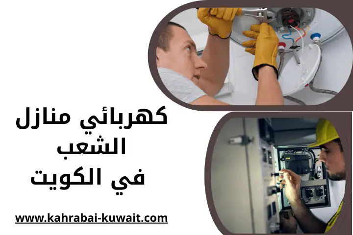 كهربائي منازل الشعب