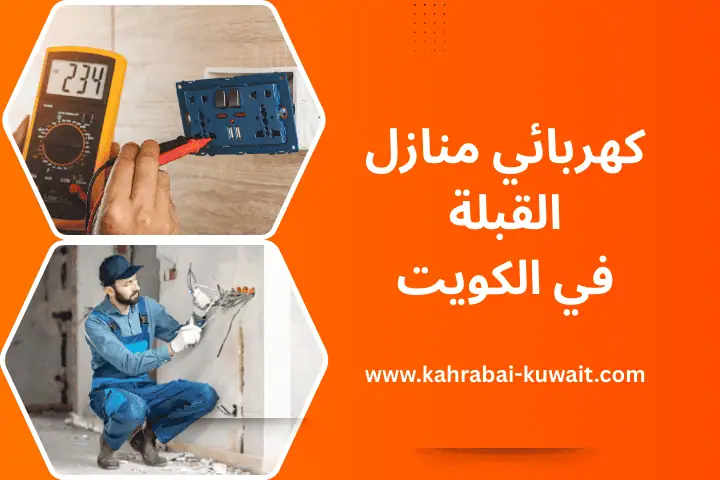 فني كهربائي منازل القبلة