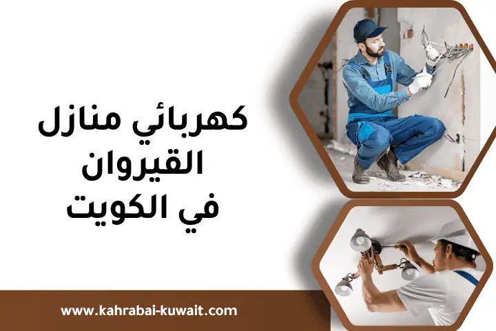 كهربائي منازل القيروان