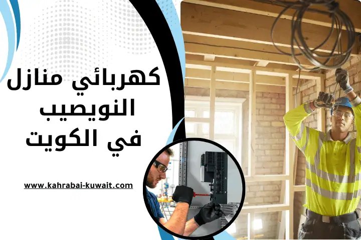 فني كهربائي منازل النويصيب