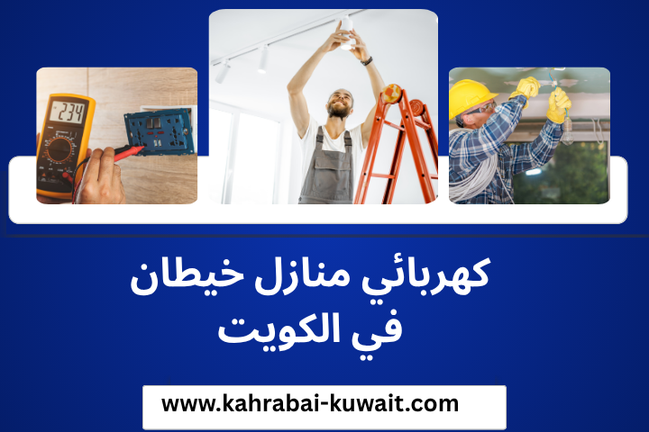 فني كهربائي منازل خيطان