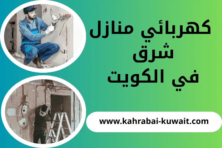 فني كهربائي منازل شرق