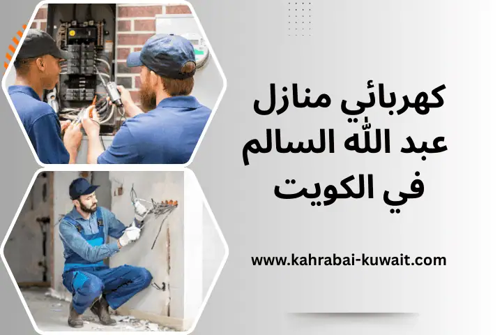 كهربائي منازل البدع في الكويت 24 ساعة – صيانة كهربائية شاملة 3 كهربائي منازل عبد الله السالم