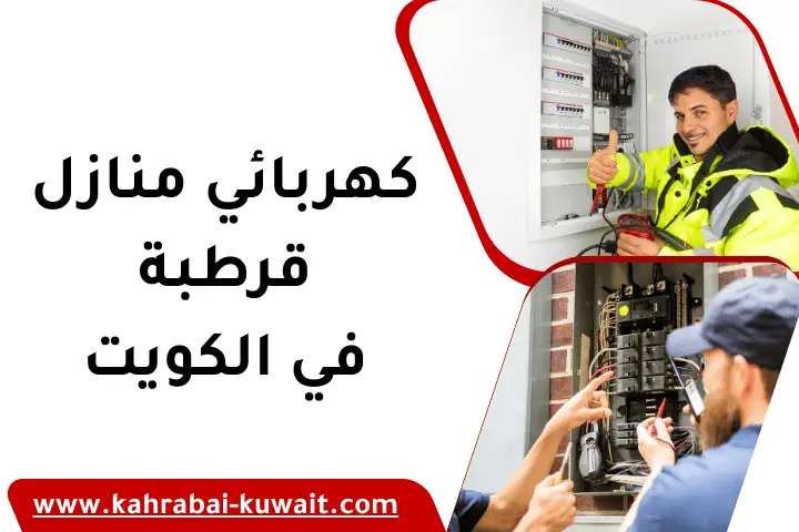 كهربائي منازل قرطبة