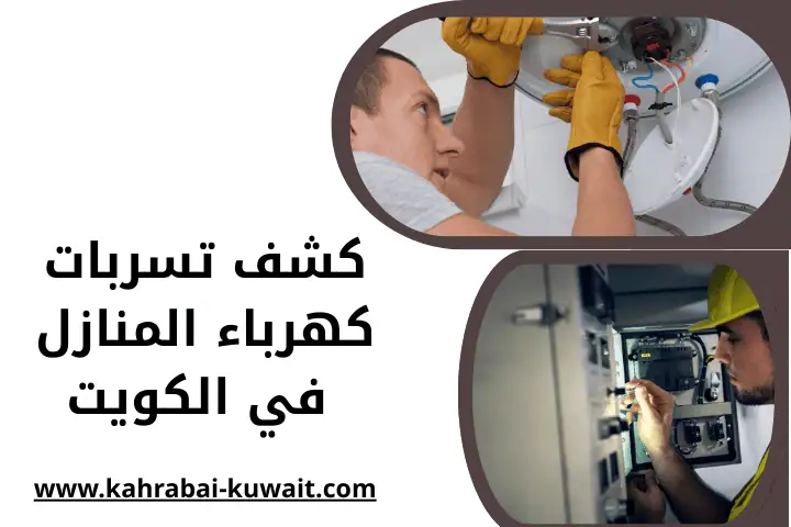 ورشة كشف تسربات كهرباء المنازل