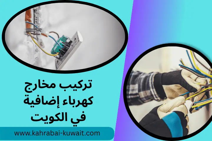 فني تركيب مخارج كهرباء إضافية