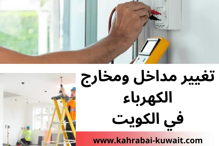 فني تغيير مداخل ومخارج الكهرباء