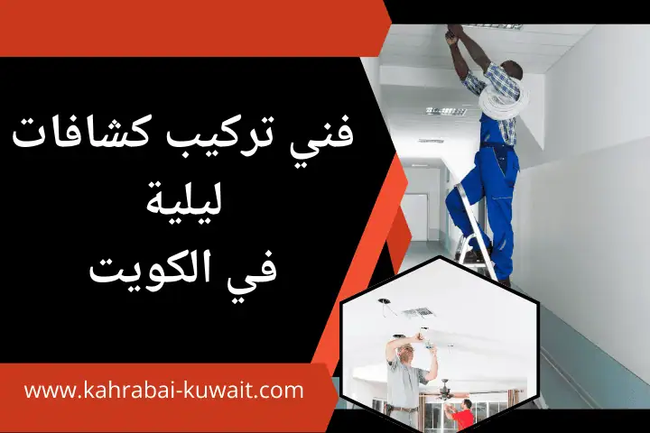 خدمة فني تركيب كشافات ليلية