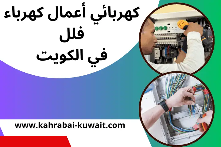 فني كهربائي أعمال كهرباء فلل