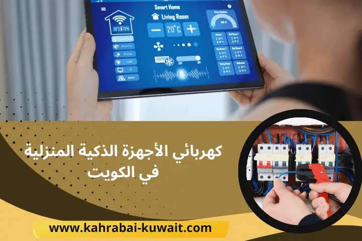 ورشة كهربائي الأجهزة الذكية المنزلية