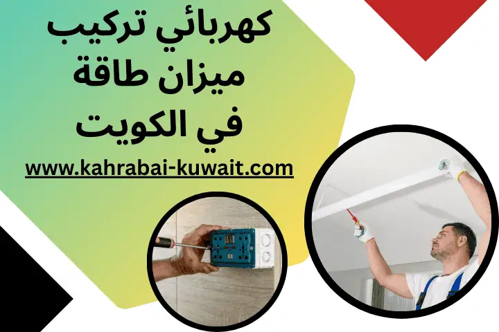 كهربائي تركيب ميزان طاقة