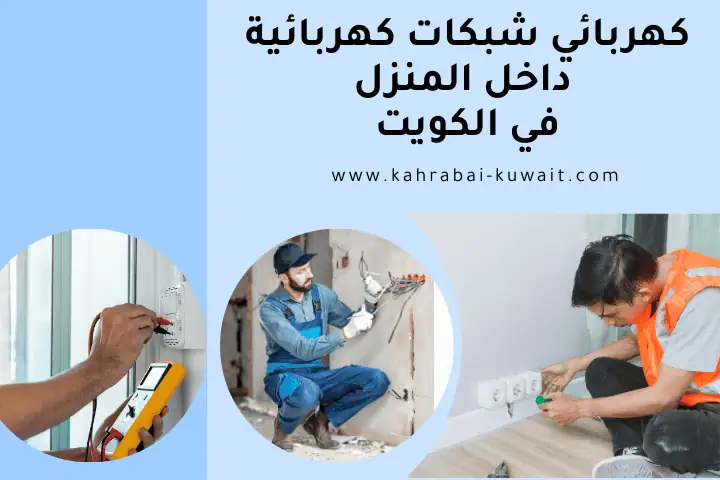 ورشة كهربائي شبكات كهربائية داخل المنزل