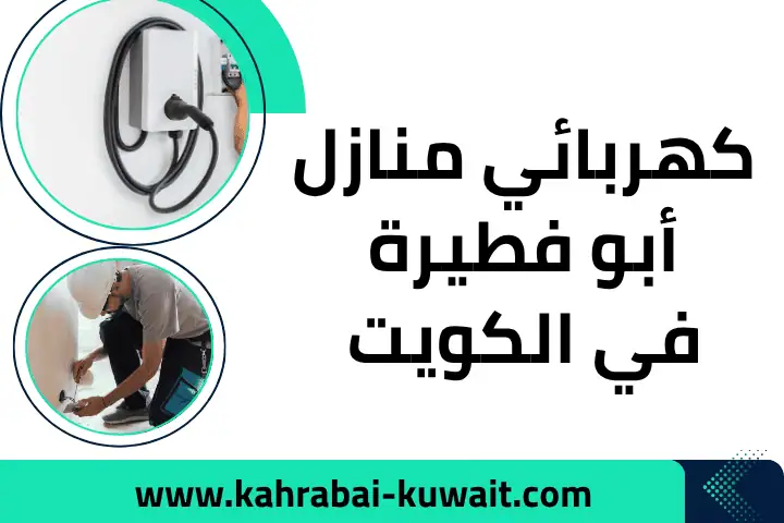 كهربائي منازل الرقة في الكويت 24 ساعة – خدمات كهربائية موثوقة 2 فني كهربائي منازل أبو فطيرة