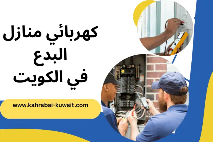 كهربائي منازل البدع