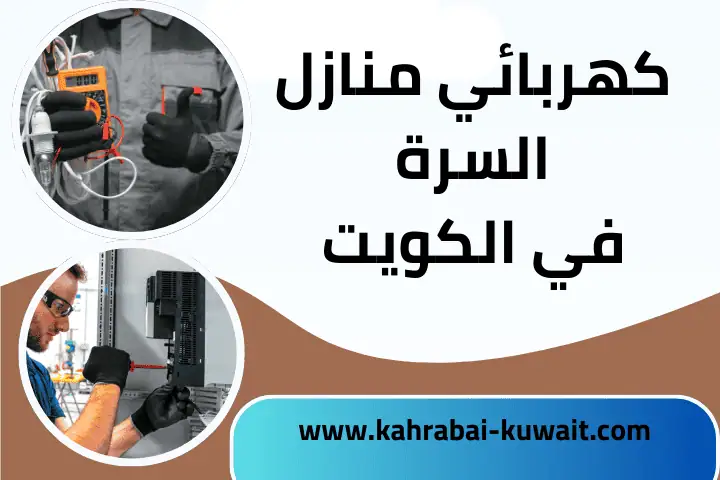 ورشة كهربائي منازل السرة