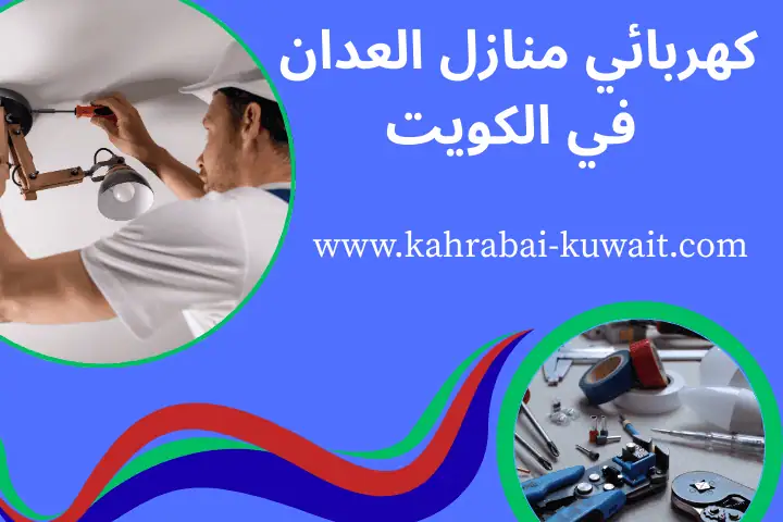 فني كهربائي منازل العدان