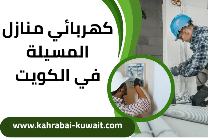 فني كهربائي منازل المسيلة