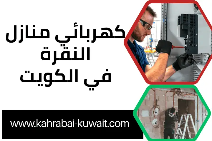 خدمة كهربائي منازل النقرة