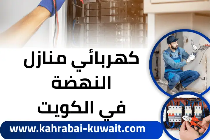 كهربائي منازل هدية 24 ساعة – صيانة كهربائية دقيقة وآمنة 2 ورشة كهربائي منازل النهضة