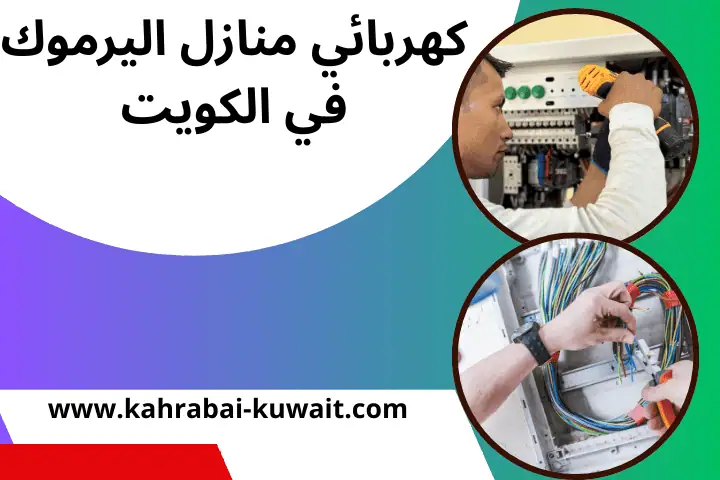 كهربائي منازل اليرموك