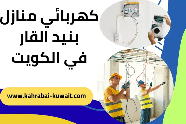 ورشة كهربائي منازل بنيد القار