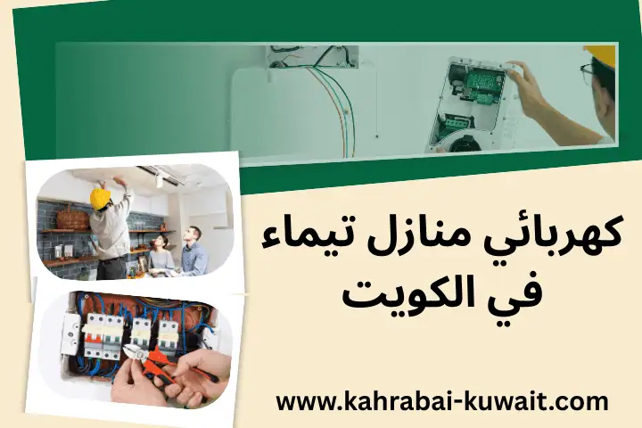 خدمة كهربائي منازل تيماء
