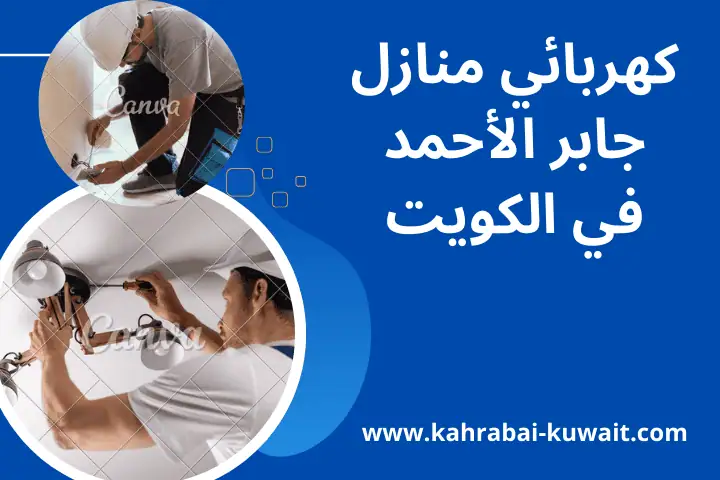فني كهربائي منازل جابر الأحمد