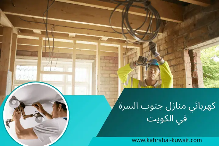 ورشة كهربائي منازل جنوب السرة