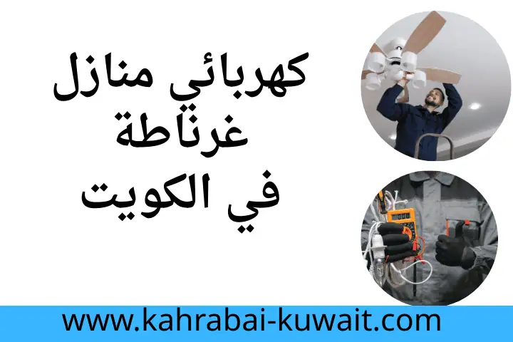 كهربائي منازل المقوع بالكويت 24 ساعة – أمان منزلك يبدأ من هنا 2 كهربائي منازل غرناطة