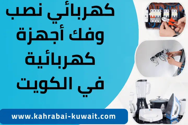 خدمة كهربائي نصب وفك أجهزة كهربائية