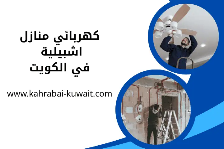 كهربائي منازل اشبيلية بالكويت 24 /7 – خدمات موثوقة لراحة منزلك 1 ورشة كهربائي منازل اشبيلية